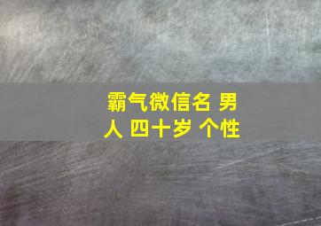 霸气微信名 男人 四十岁 个性